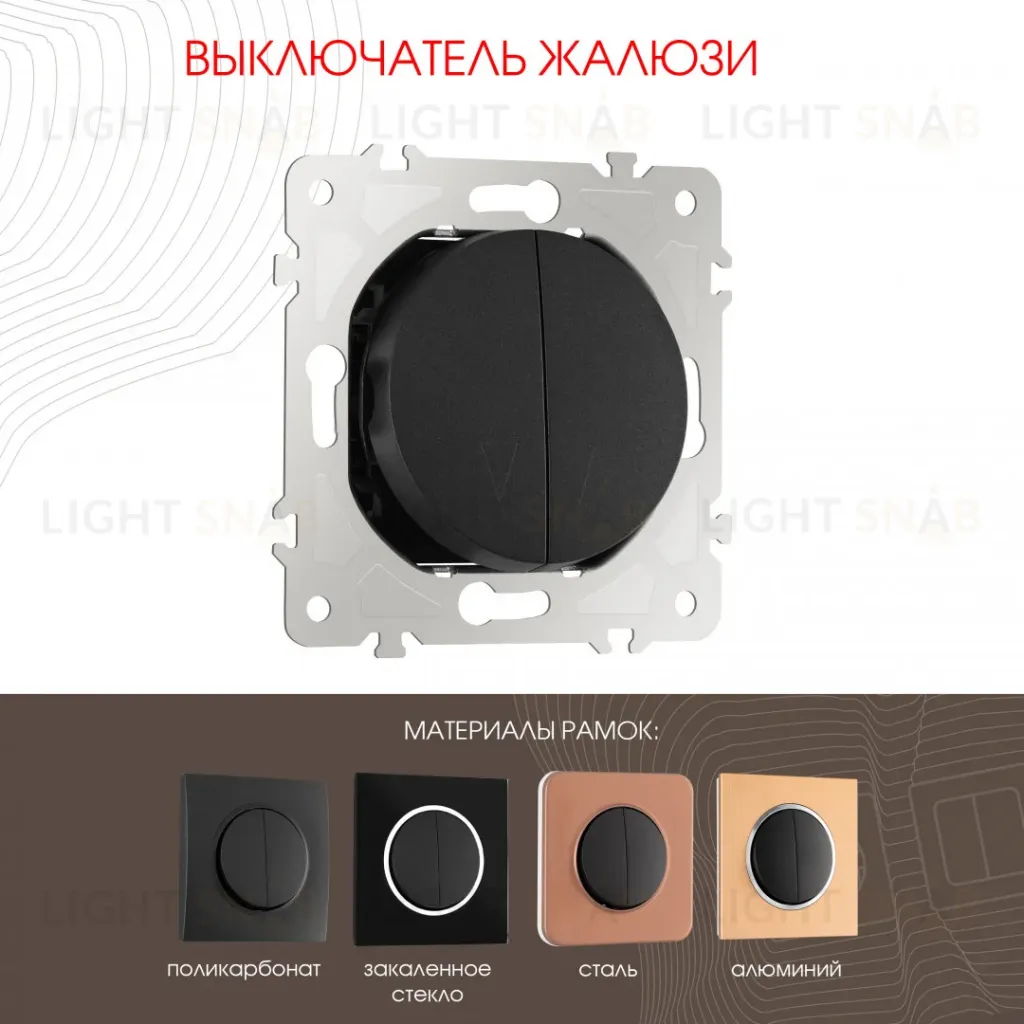 Выключатель жалюзи Arte Milano 202.38-2.black 202.38-2.black