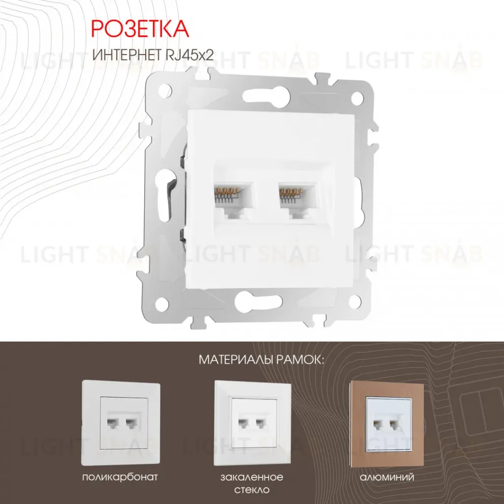 Розетка двойная RJ45 Arte Milano 203.45-2.white 203.45-2.white