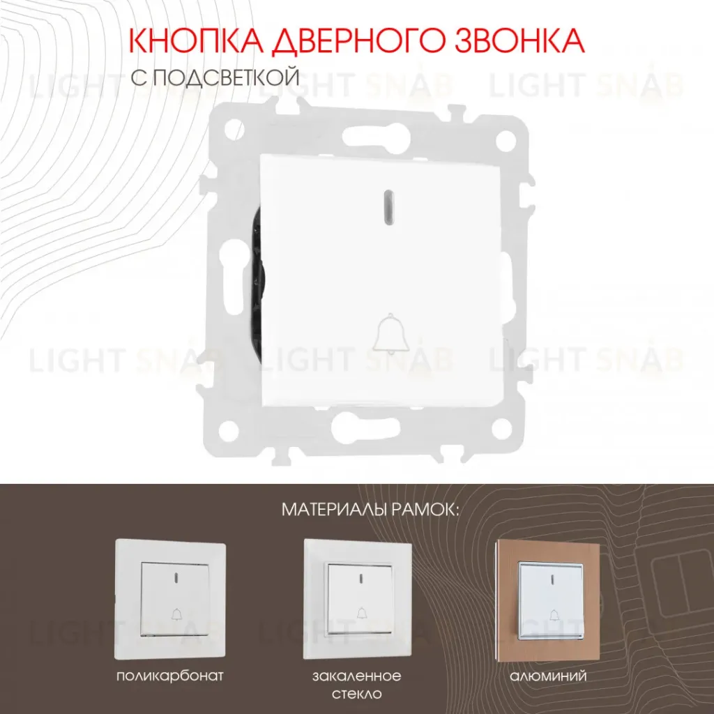 Кнопка дверного звонка с подсветкой Arte Milano 203.37-1.white 203.37-1.white