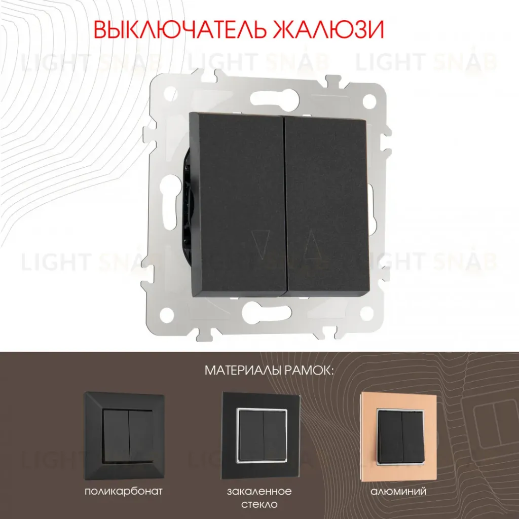 Выключатель жалюзи Arte Milano 203.38-2.black 203.38-2.black