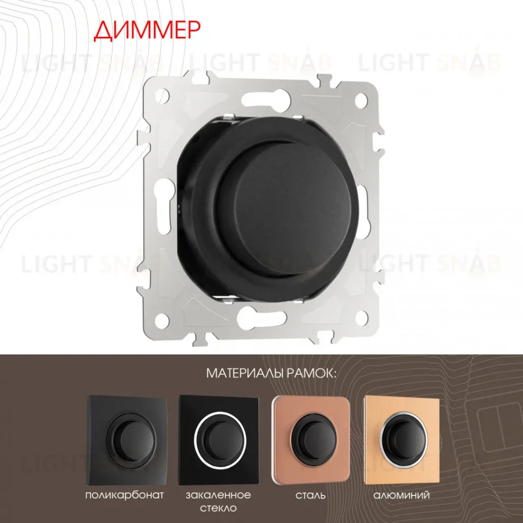 Диммер Arte Milano 202.48-1.black 202.48-1.black