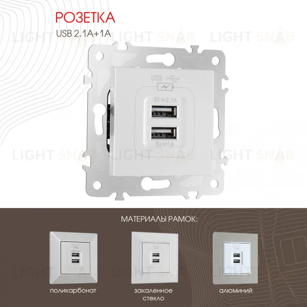 Розетка USB 2.1А+1А Arte Milano 203.46-1.silver 203.46-1.silver