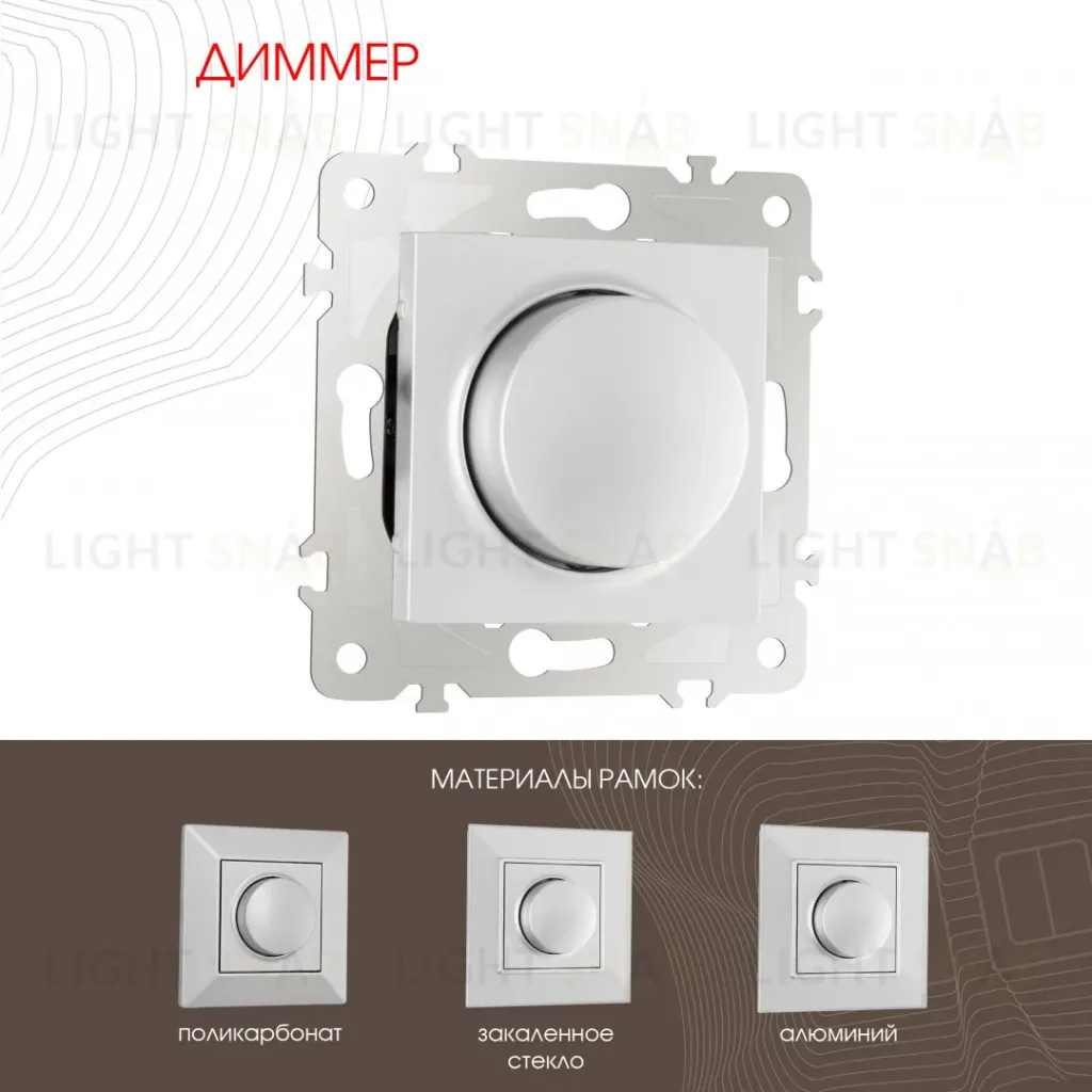 Диммер Arte Milano 203.48-1.silver 203.48-1.silver