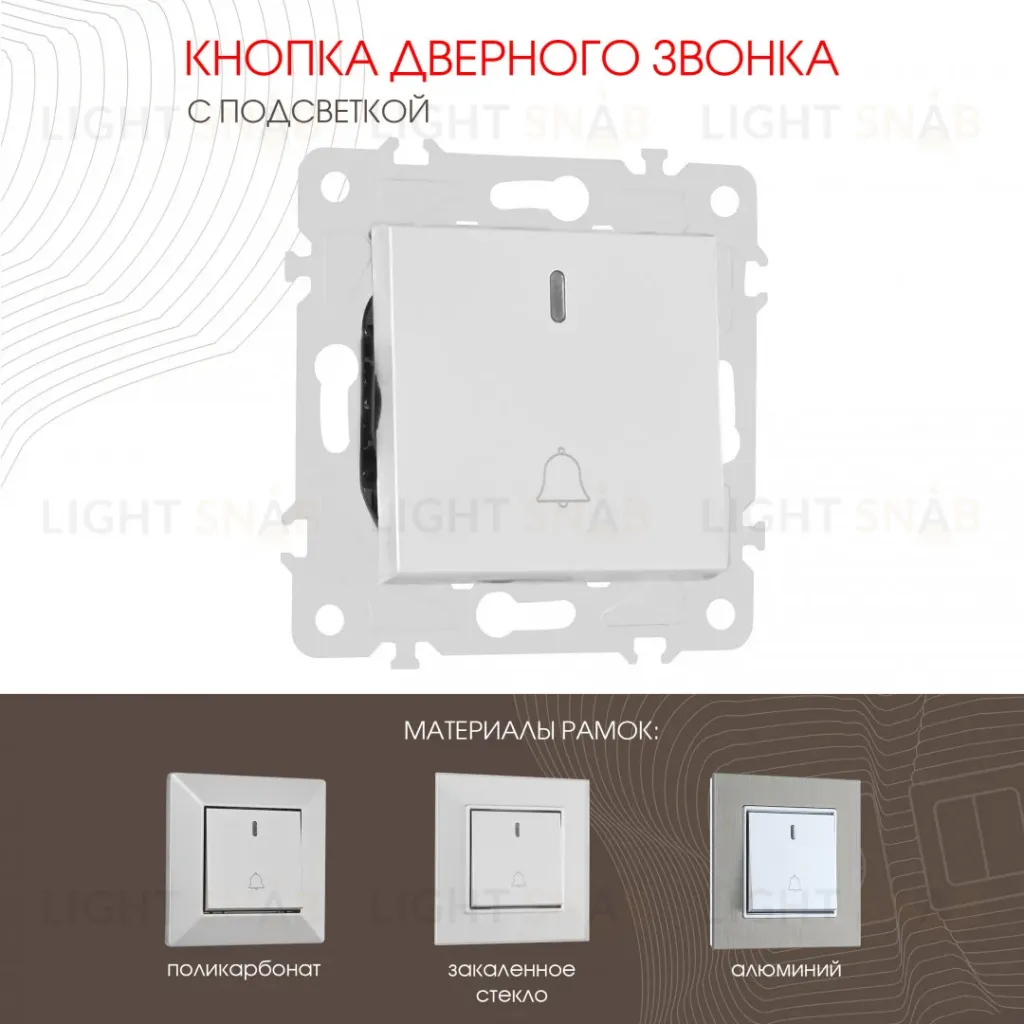 Кнопка дверного звонка с подсветкой Arte Milano 203.37-1.silver 203.37-1.silver