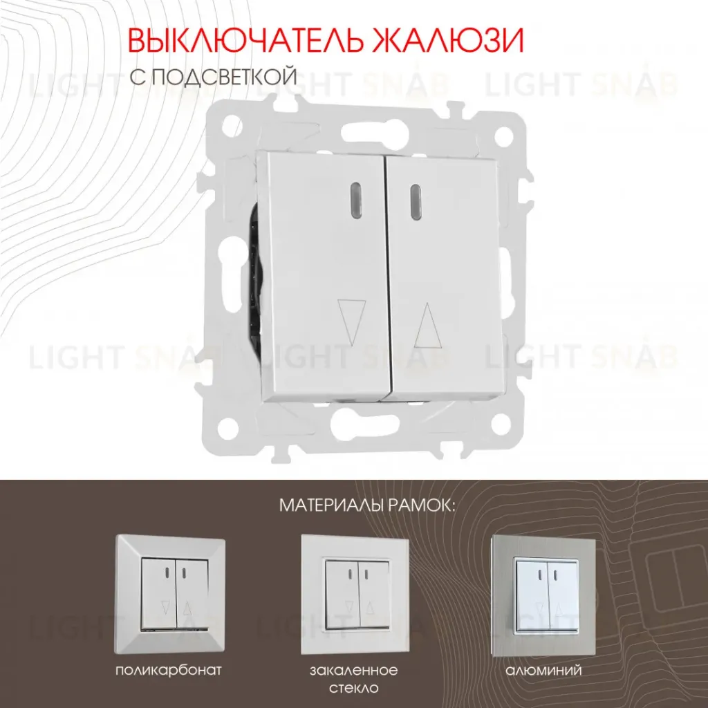 Выключатель жалюзи с подсветкой Arte Milano 203.39-2.silver 203.39-2.silver