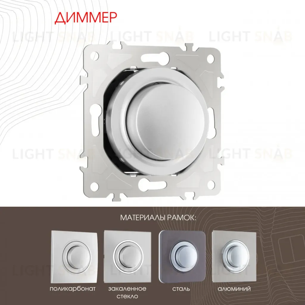 Диммер Arte Milano 202.48-1.silver 202.48-1.silver