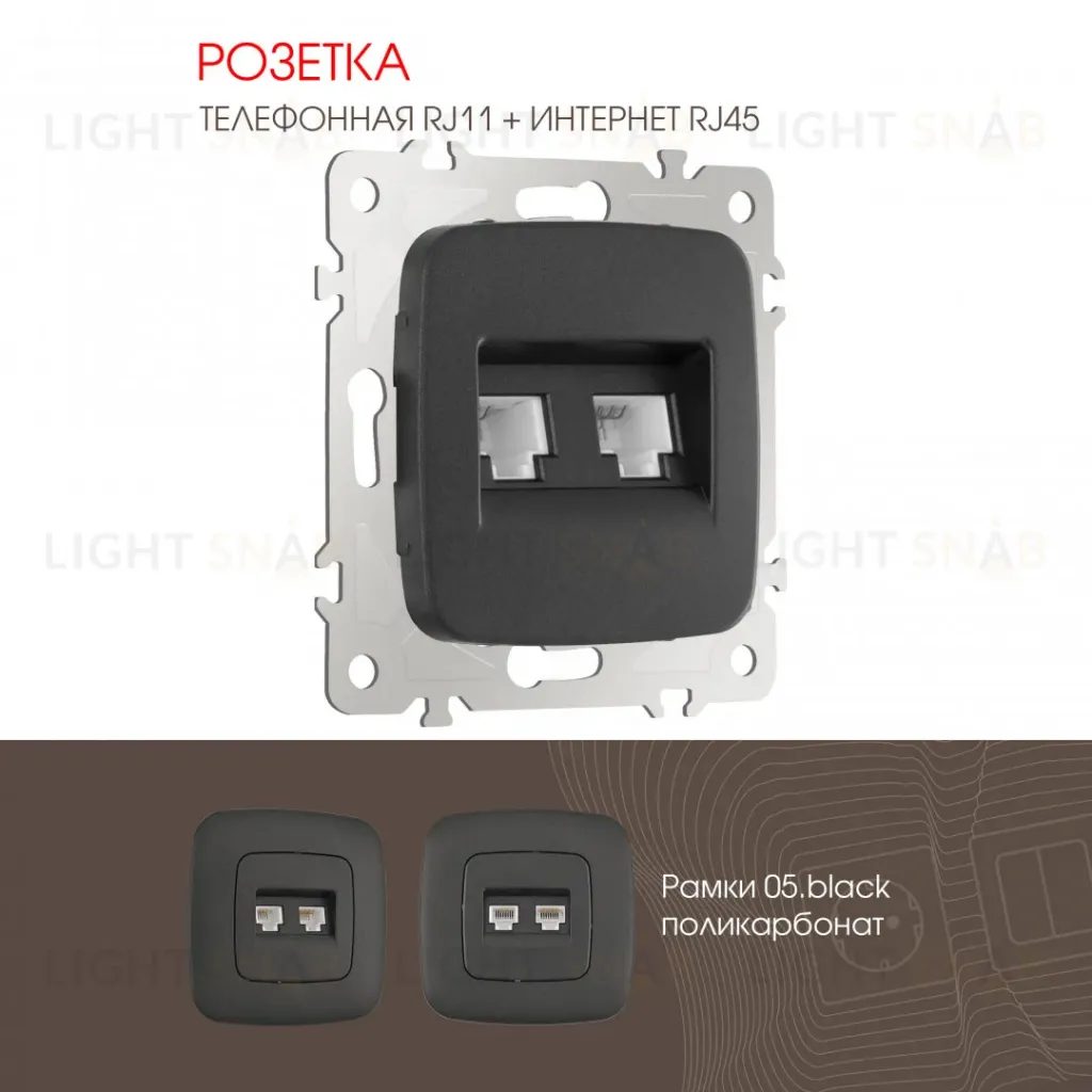 Розетка телефонная RJ11 + компьютерная RJ45 Arte Milano 205.44-1.black 205.44-1.black