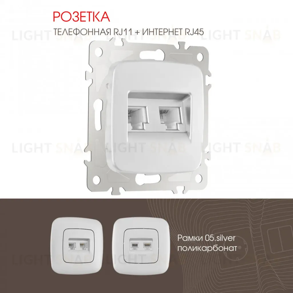 Розетка телефонная RJ11 + компьютерная RJ45 Arte Milano 205.44-1.silver 205.44-1.silver