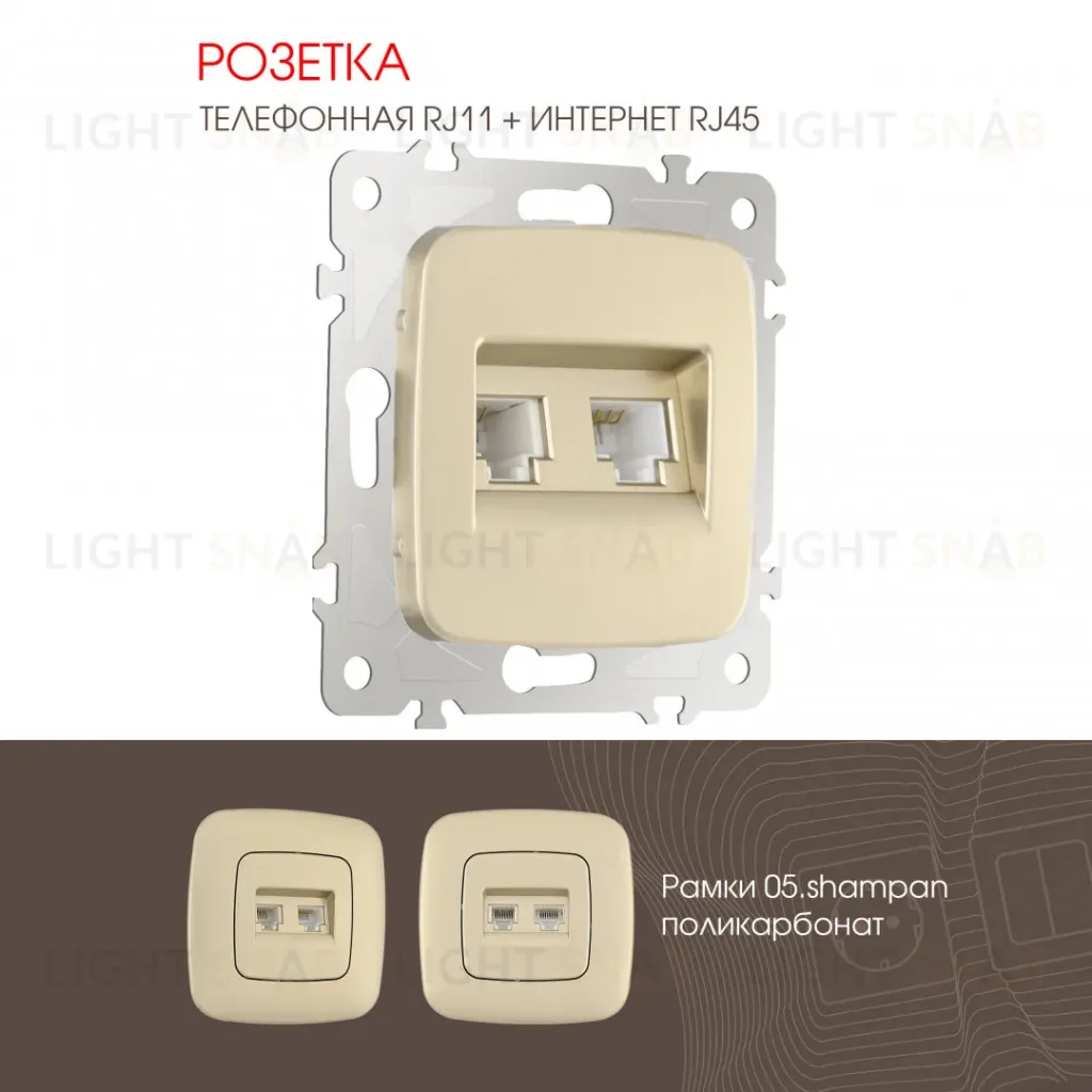 Розетка телефонная RJ11 + компьютерная RJ45 Arte Milano 205.44-1.shampan 205.44-1.shampan
