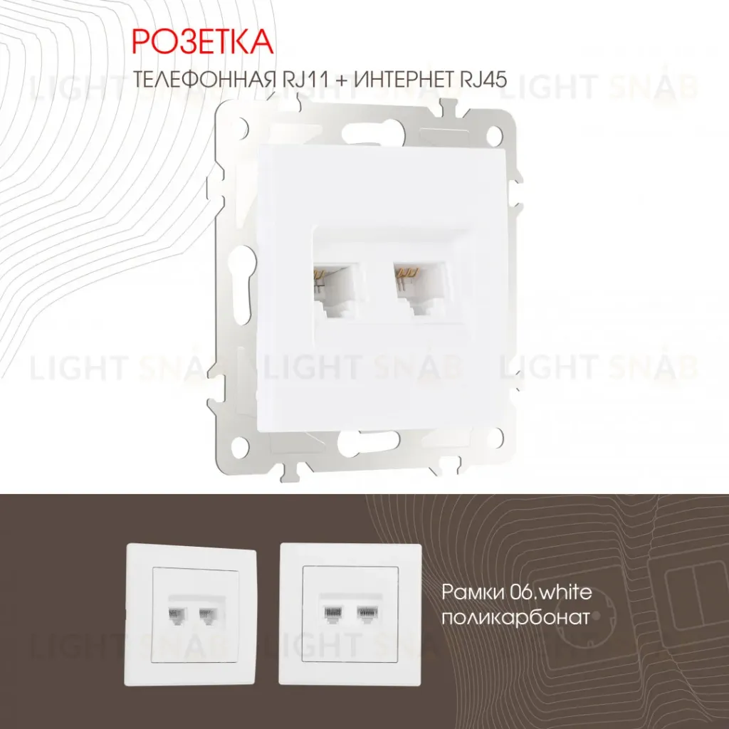 Розетка телефонная RJ11 + компьютерная RJ45 Arte Milano 206.44-1.white 206.44-1.white