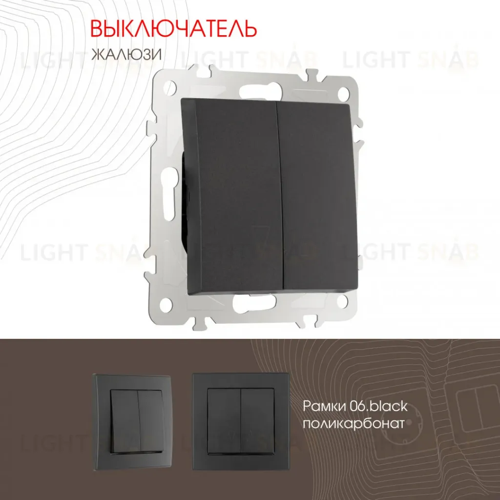 Выключатель жалюзи Arte Milano 206.38-2.black 206.38-2.black