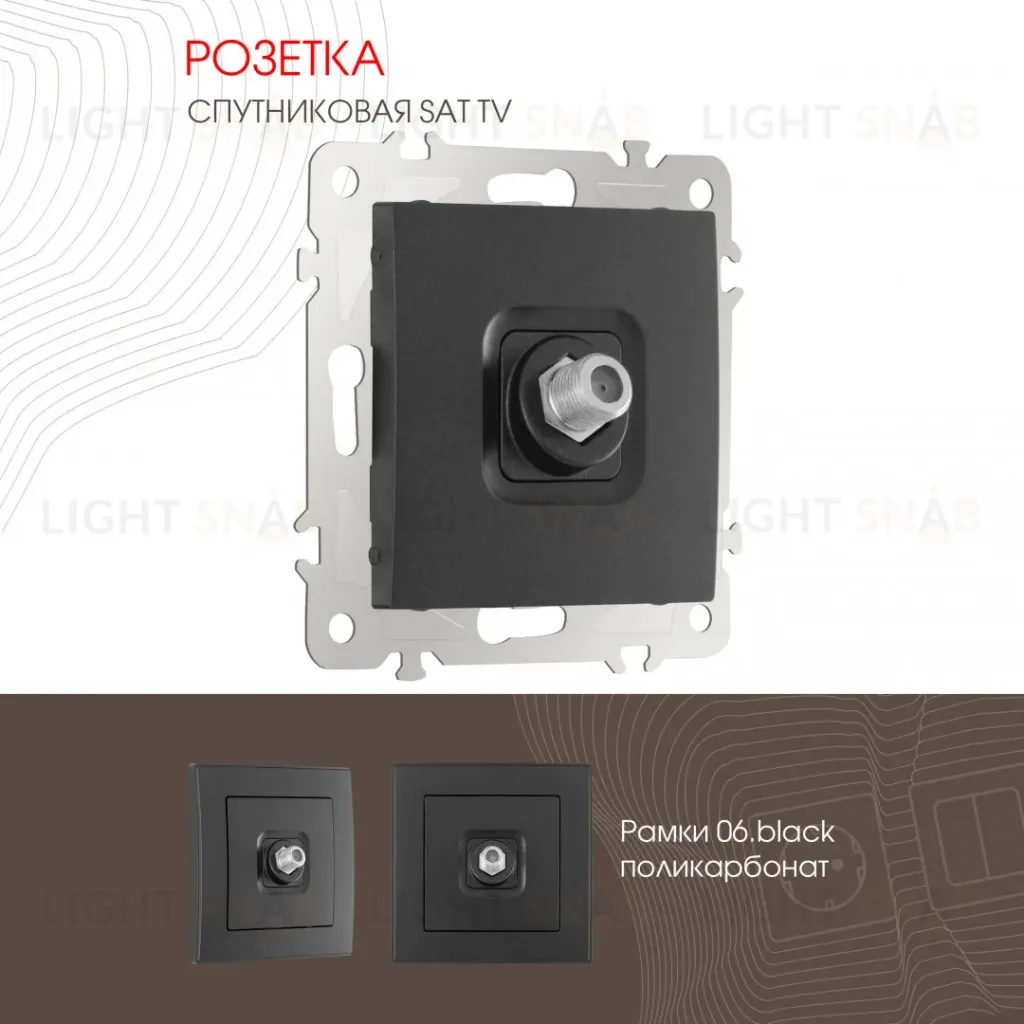 Розетка SAT TV Arte Milano 206.42-1.black 206.42-1.black