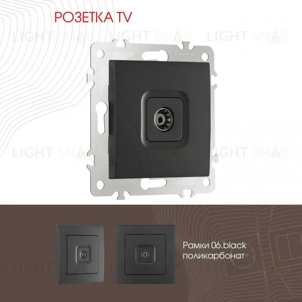 Розетка TV Arte Milano 206.43-1.black 206.43-1.black