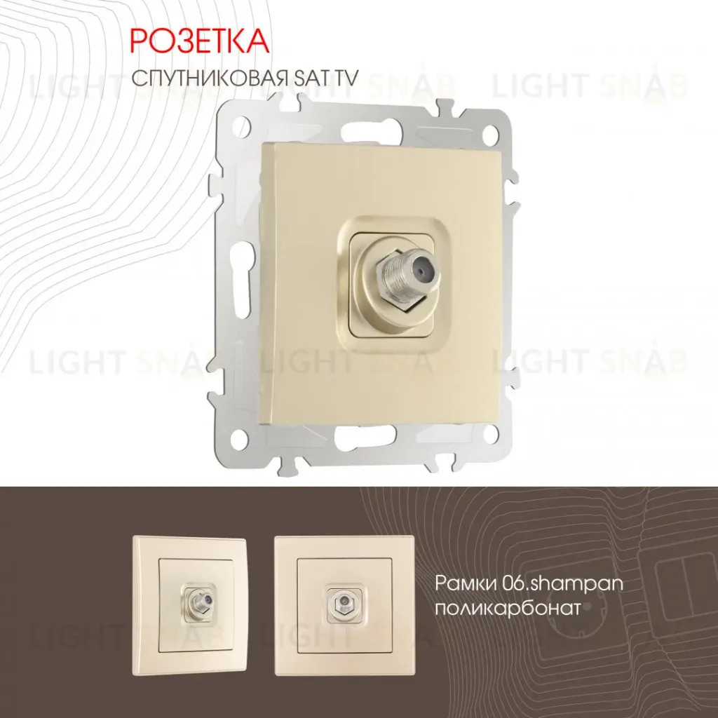 Розетка SAT TV Arte Milano 206.42-1.shampan 206.42-1.shampan