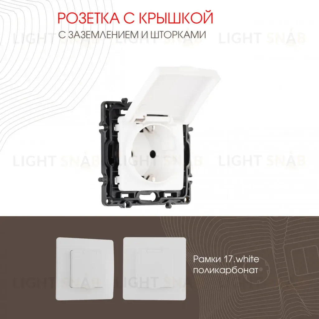Розетка с заземлением, шторками и защитной крышкой Arte Milano 217.41-1.white 217.41-1.white