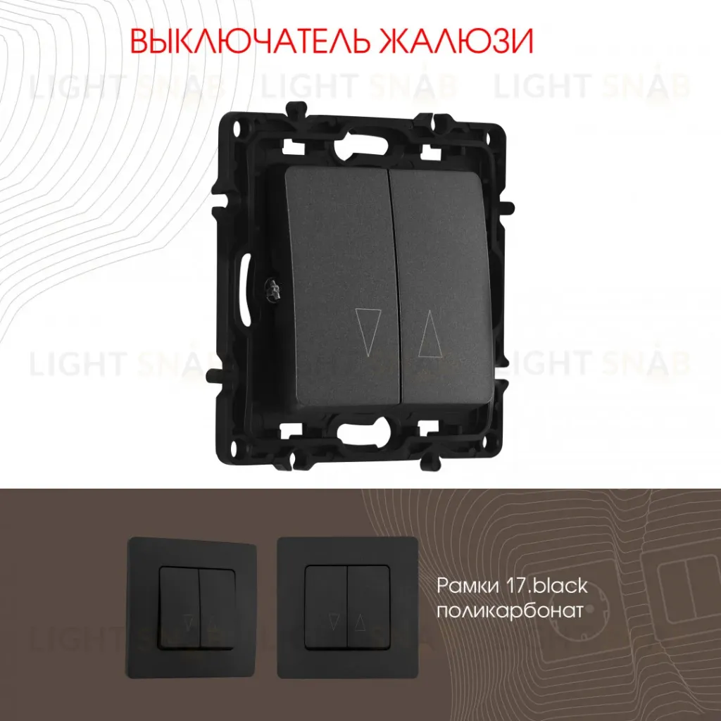 Выключатель жалюзи Arte Milano 217.38-2.black 217.38-2.black
