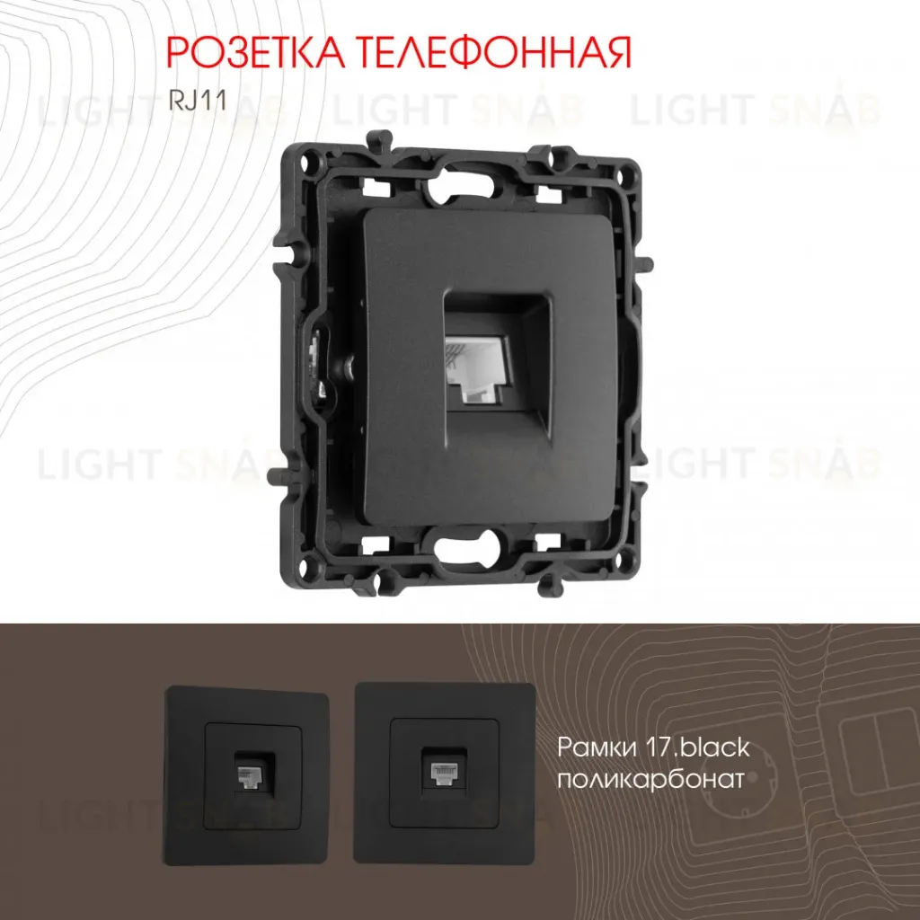 Розетка телефонная RJ11 Arte Milano 217.51-1.black 217.51-1.black