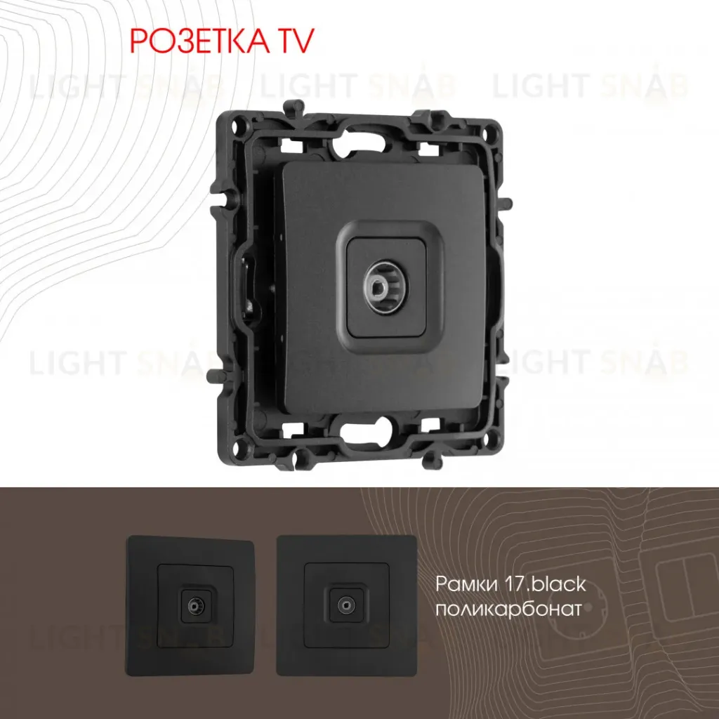 Розетка TV Arte Milano 217.43-1.black 217.43-1.black