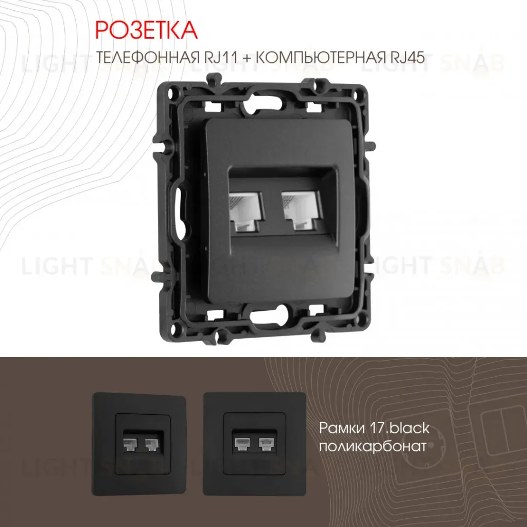 Розетка телефонная RJ11 + компьютерная RJ45 Arte Milano 217.44-1.black 217.44-1.black