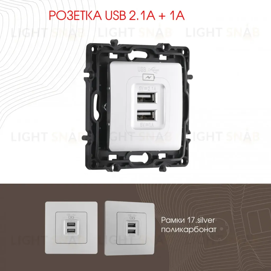 Розетка USB 2.1А+1А Arte Milano 217.46-1.silver 217.46-1.silver