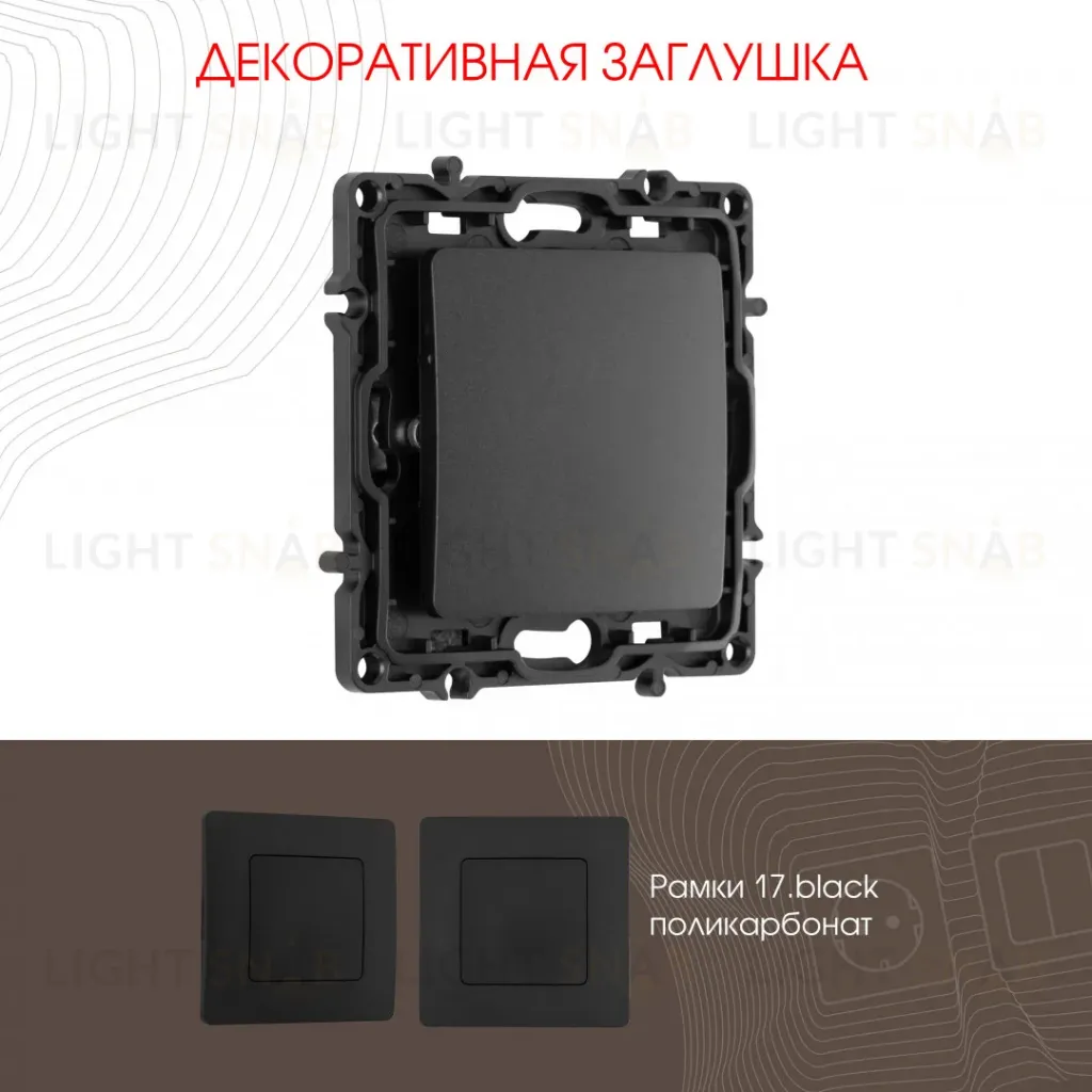 Декоративная заглушка Arte Milano 217.50-1.black 217.50-1.black