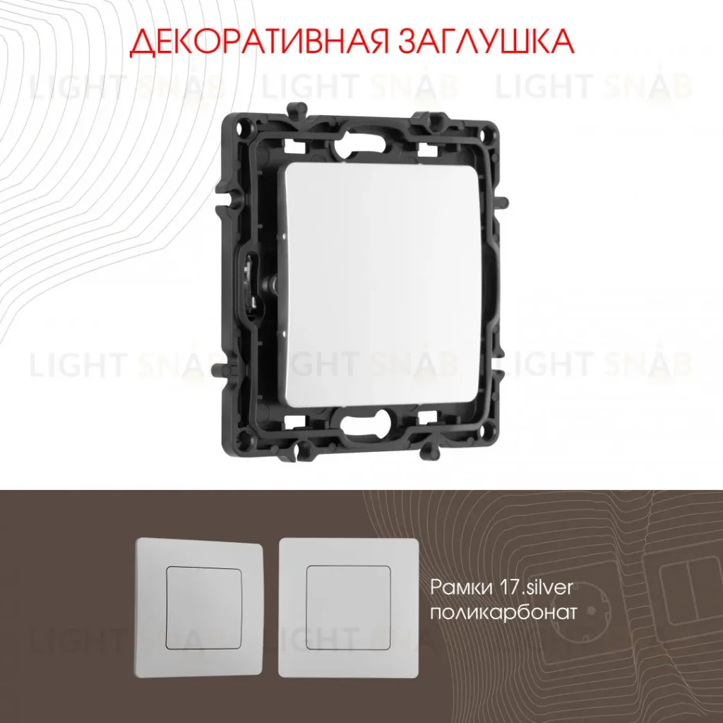 Декоративная заглушка Arte Milano 217.50-1.silver 217.50-1.silver