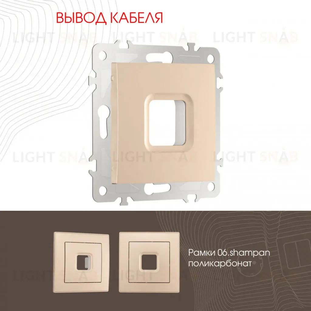 Вывод кабеля Arte Milano 206.49-1.shampan 206.49-1.shampan