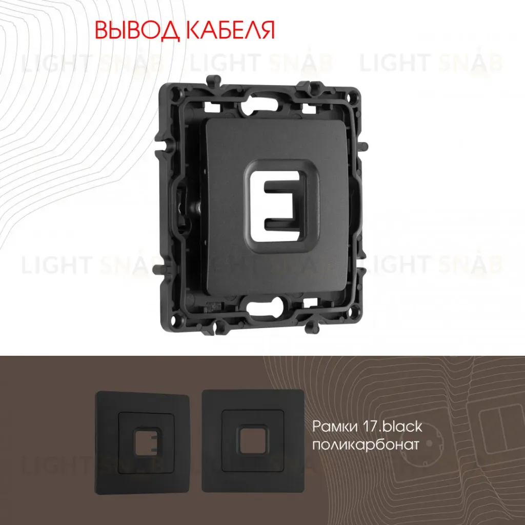 Вывод кабеля Arte Milano 217.49-1.black 217.49-1.black