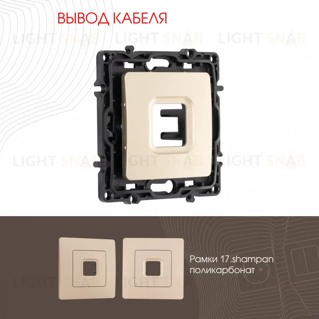 Вывод кабеля Arte Milano 217.49-1.shampan 217.49-1.shampan