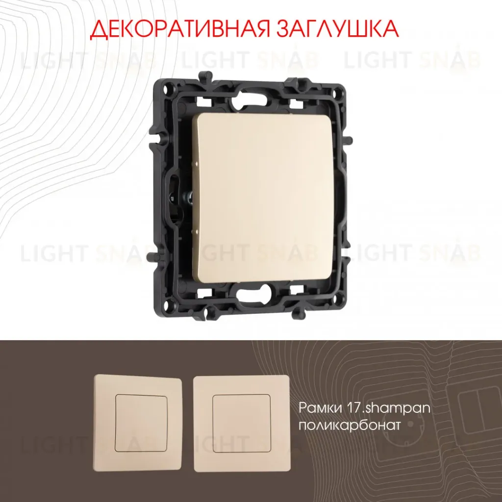 Декоративная заглушка Arte Milano 217.50-1.shampan 217.50-1.shampan