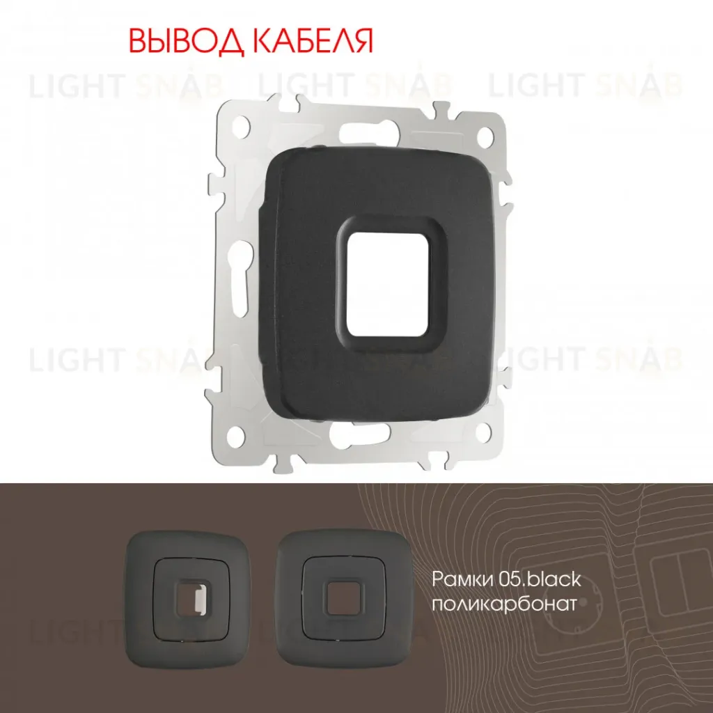 Вывод кабеля Arte Milano 205.49-1.black 205.49-1.black