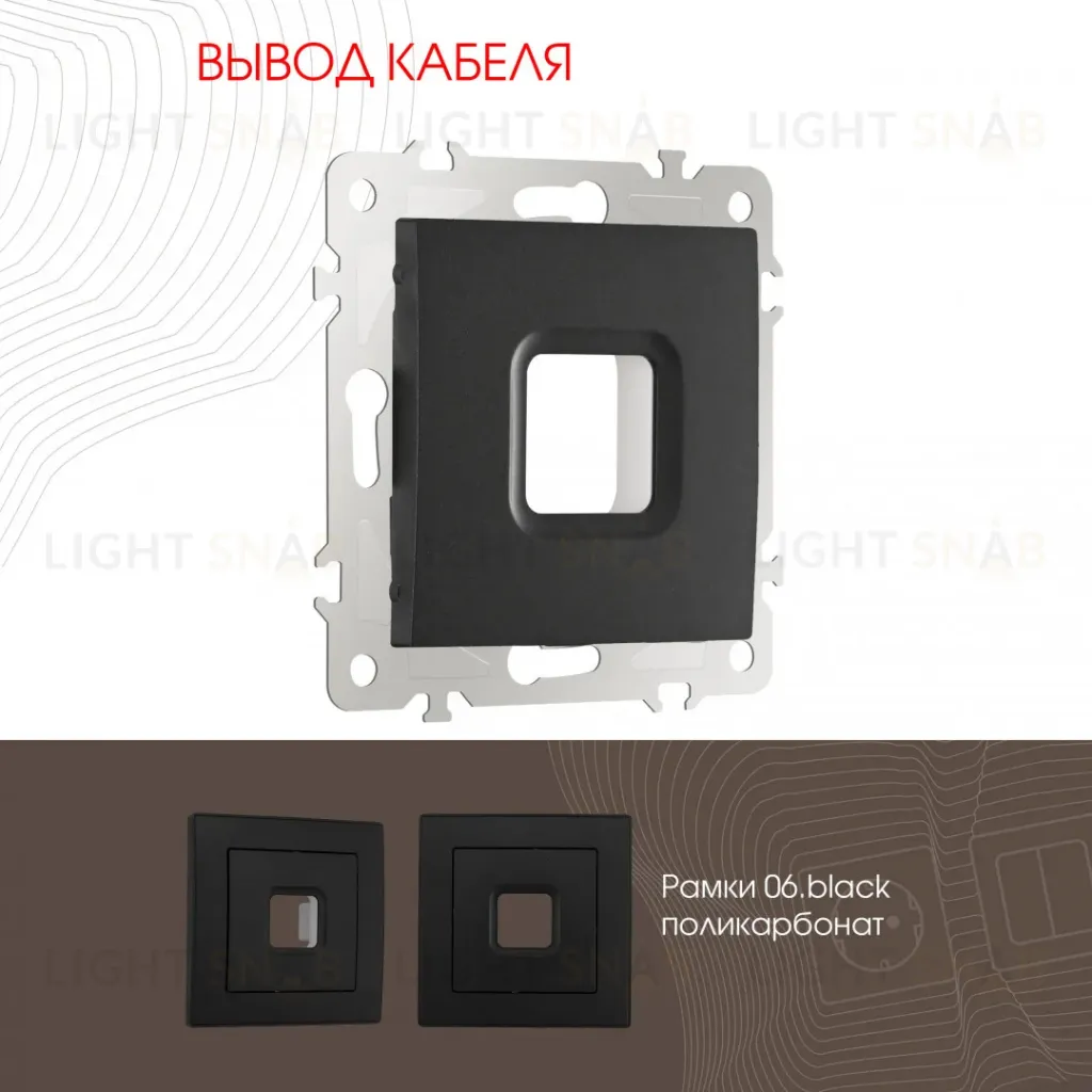 Вывод кабеля Arte Milano 206.49-1.black 206.49-1.black