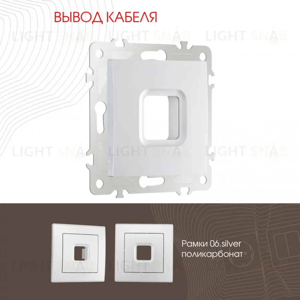 Вывод кабеля Arte Milano 206.49-1.silver 206.49-1.silver