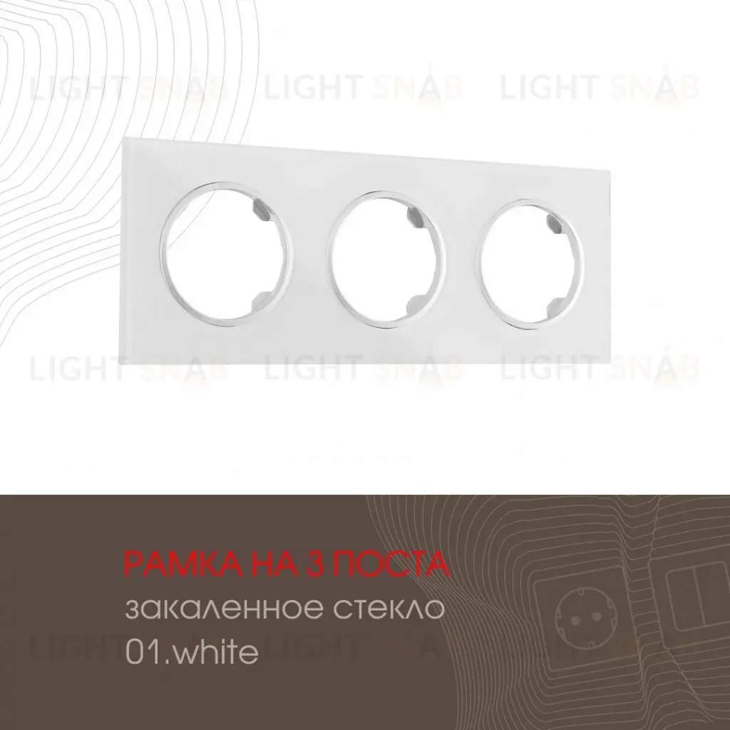 Рамка трехместная Arte Milano 502.01-3.white 502.01-3.white