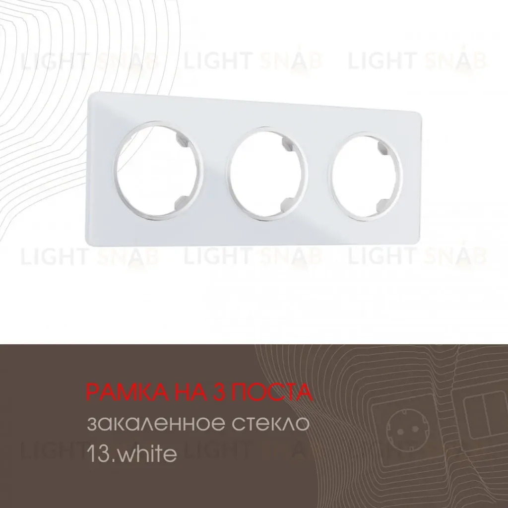 Рамка трехместная Arte Milano 502.13-3.white 502.13-3.white