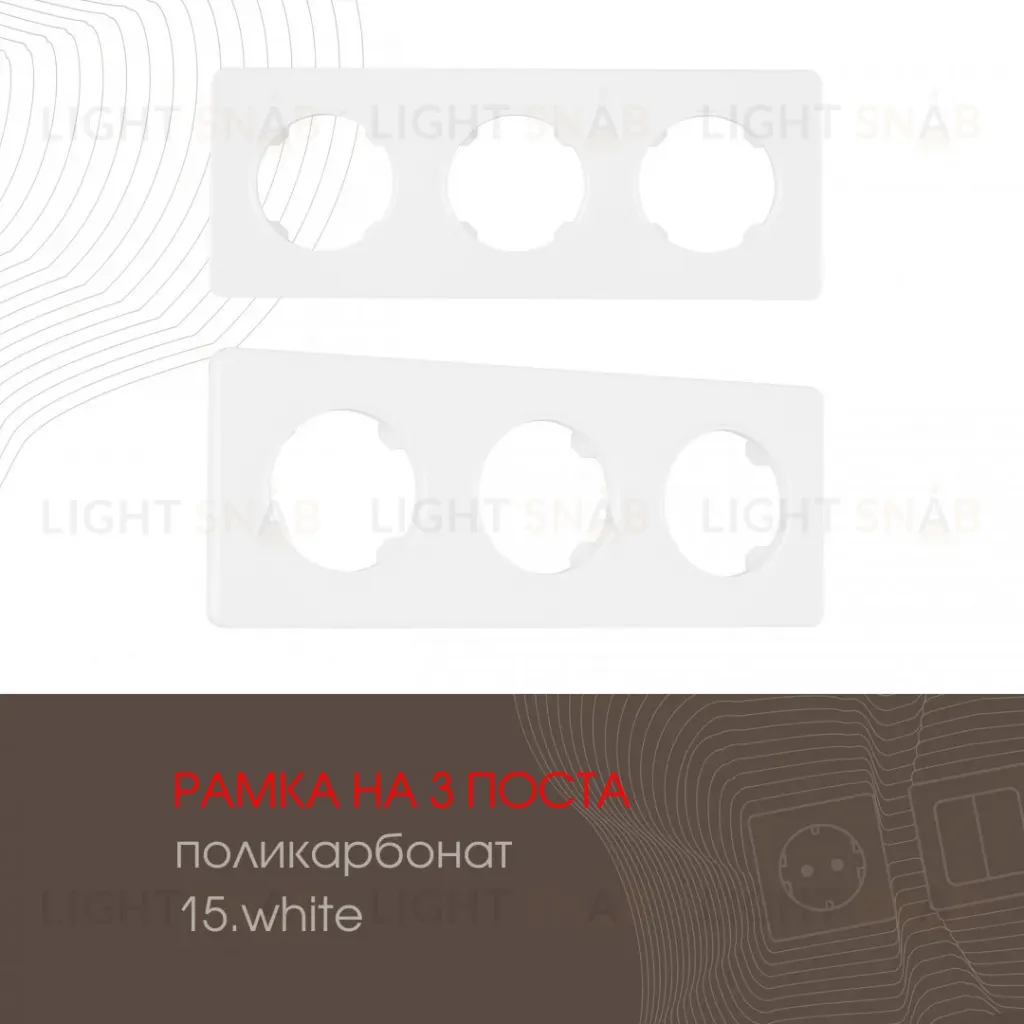 Рамка трехместная Arte Milano 502.15-3.white 502.15-3.white