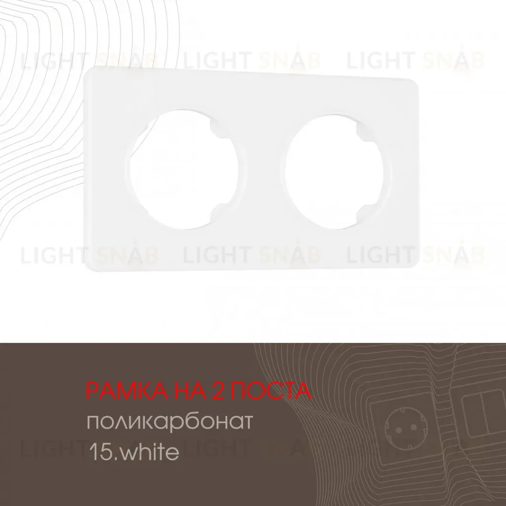 Рамка двухместная Arte Milano 502.15-2.white 502.15-2.white