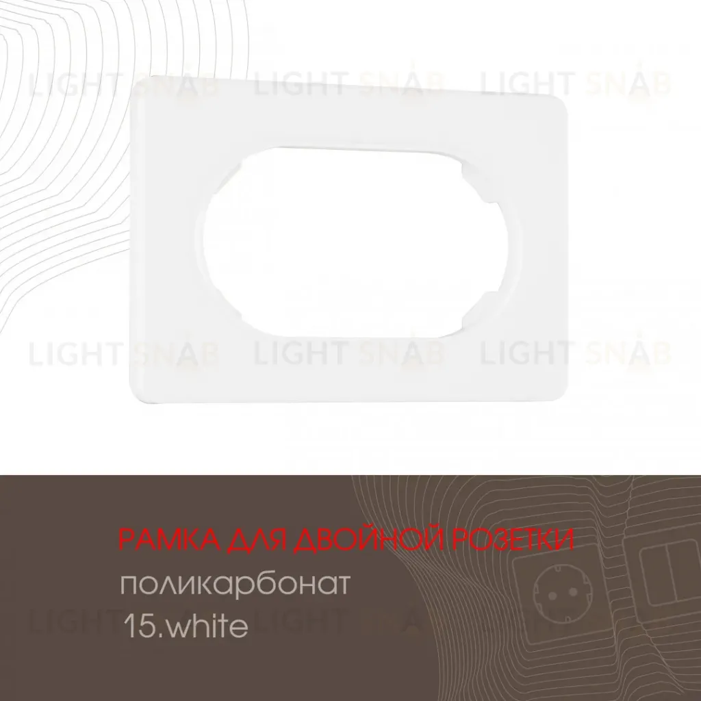 Рамка для двойной розетки Arte Milano 502.15-double.white 502.15-double.white