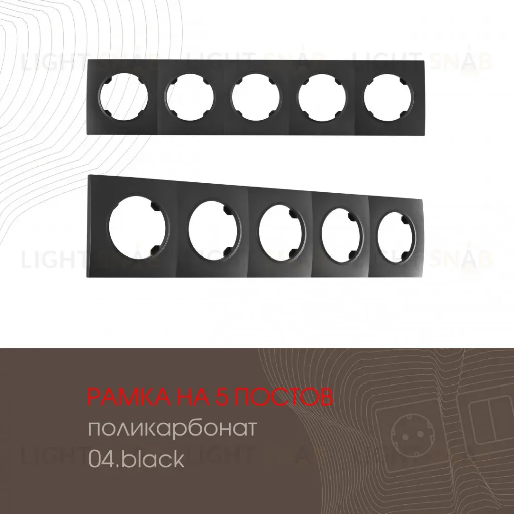 Рамка пятиместная Arte Milano 502.04-5.black 502.04-5.black