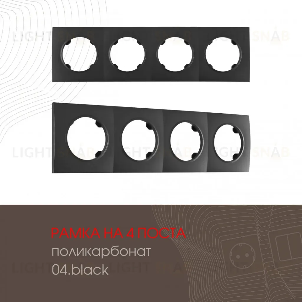 Рамка четырехместная Arte Milano 502.04-4.black 502.04-4.black