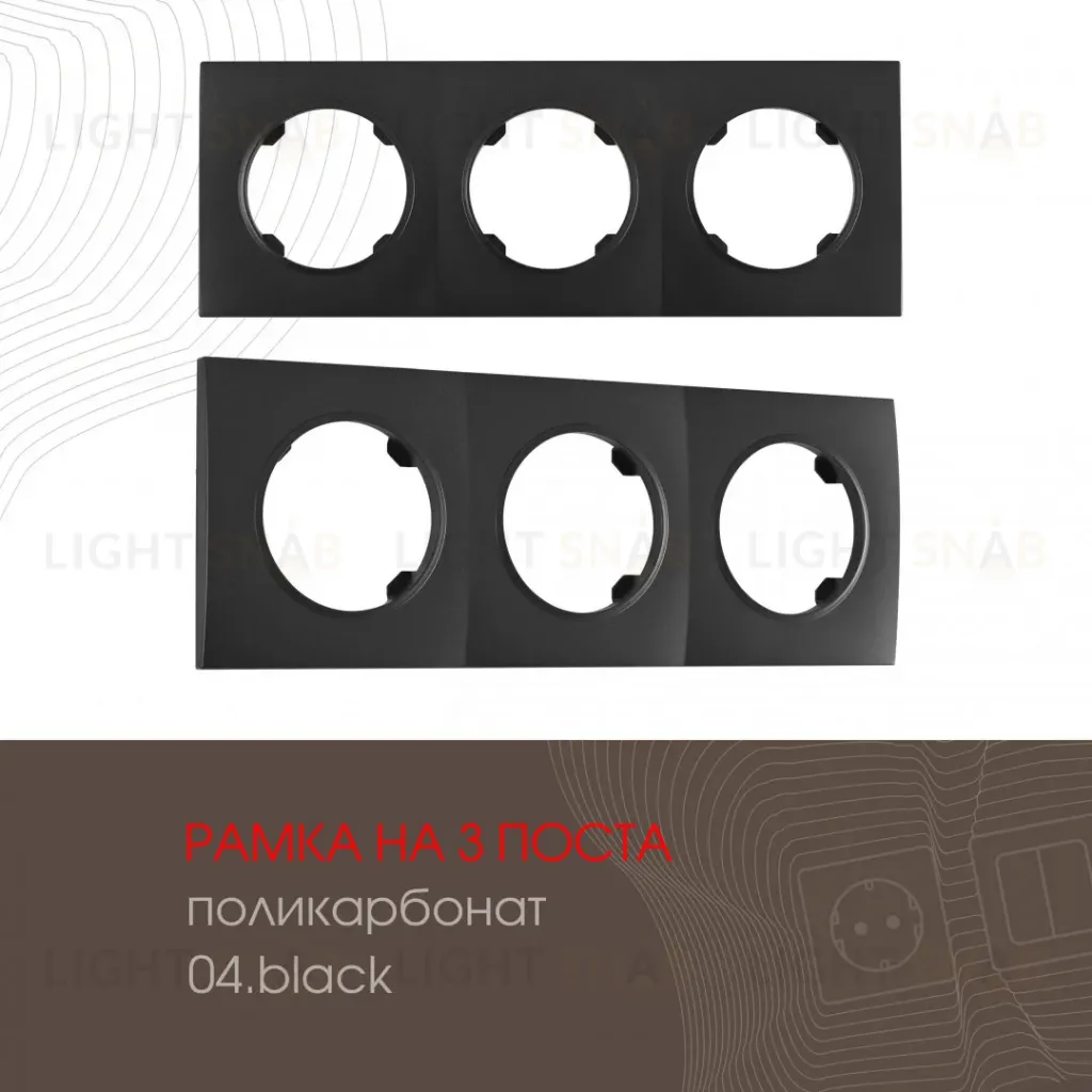 Рамка трехместная Arte Milano 502.04-3.black 502.04-3.black