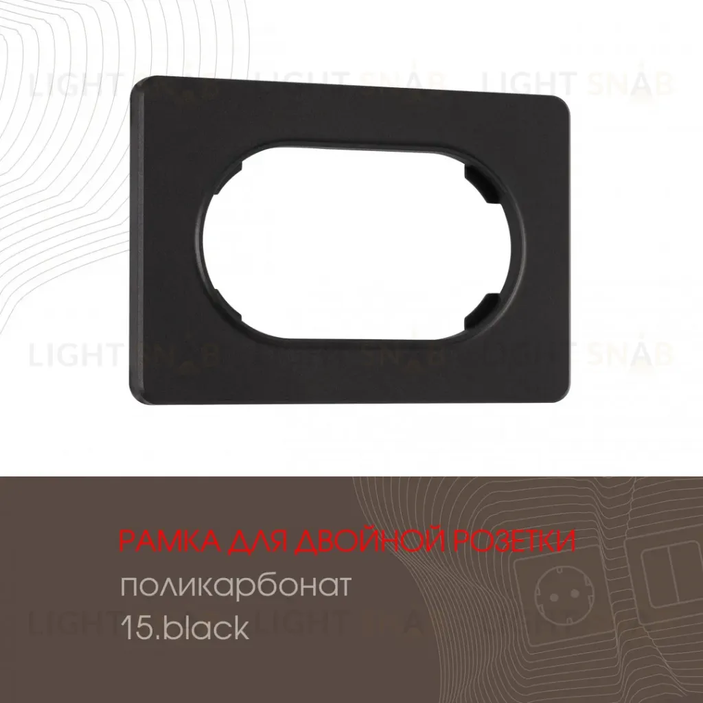 Рамка для двойной розетки Arte Milano 502.15-double.black 502.15-double.black