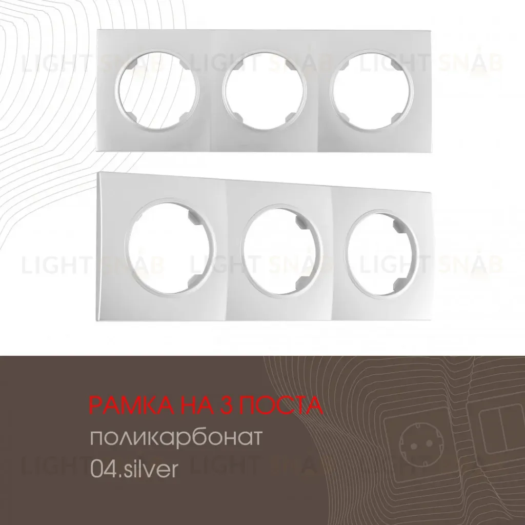 Рамка трехместная Arte Milano 502.04-3.silver 502.04-3.silver