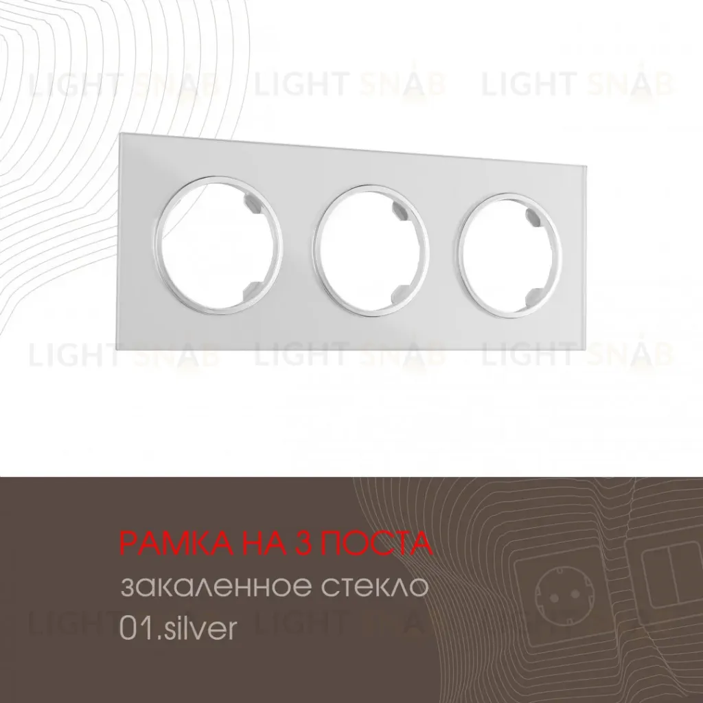 Рамка трехместная Arte Milano 502.01-3.silver 502.01-3.silver