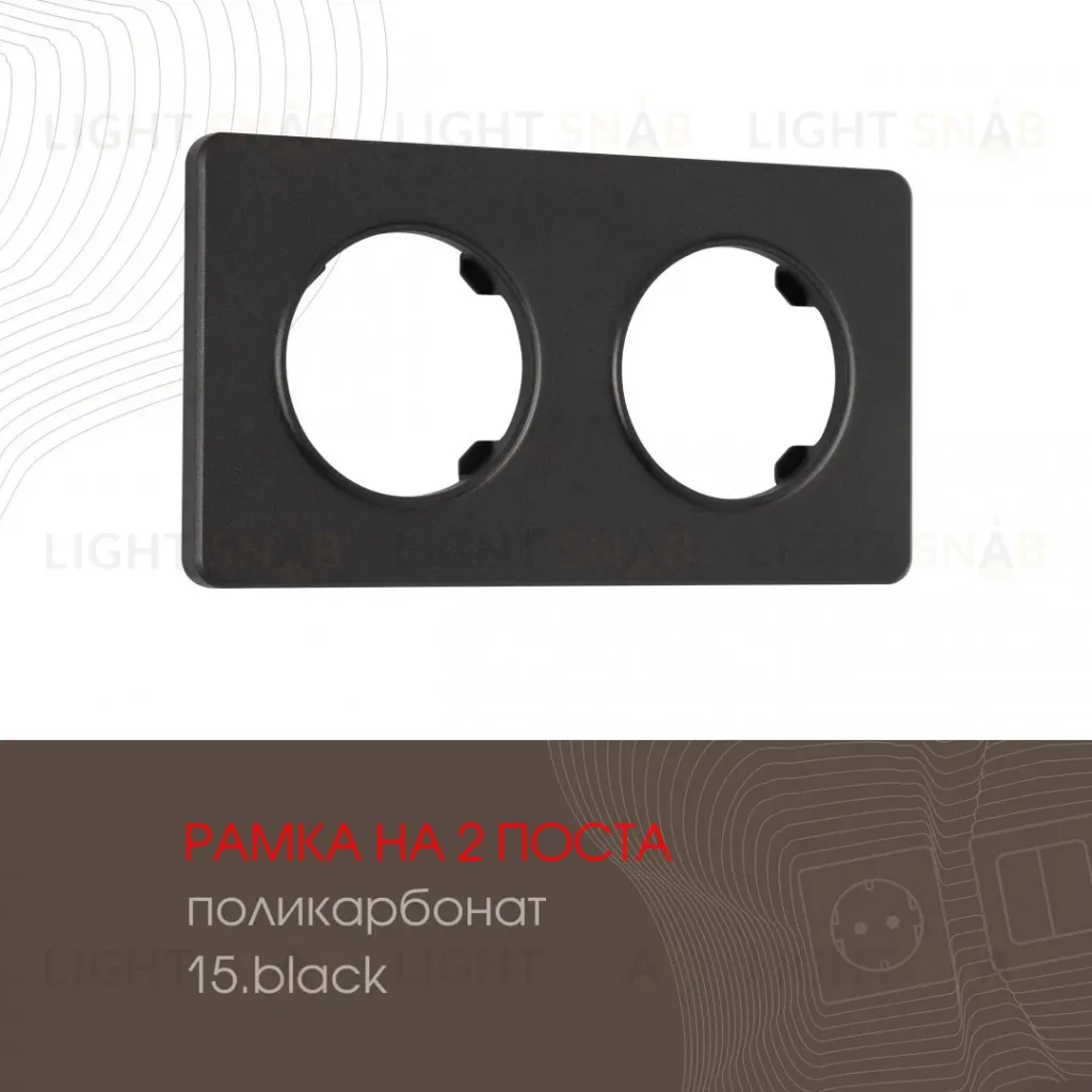 Рамка двухместная Arte Milano 502.15-2.black 502.15-2.black