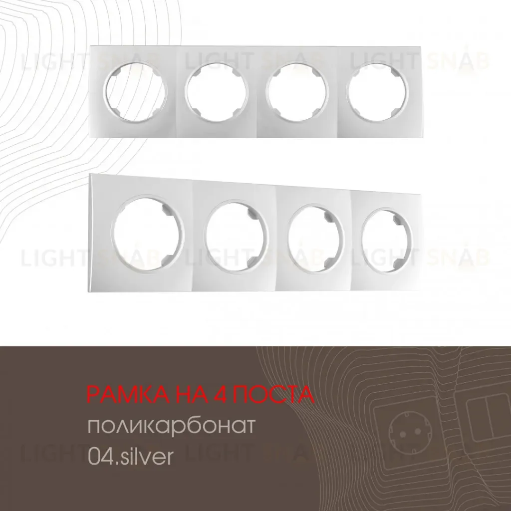 Рамка четырехместная Arte Milano 502.04-4.silver 502.04-4.silver