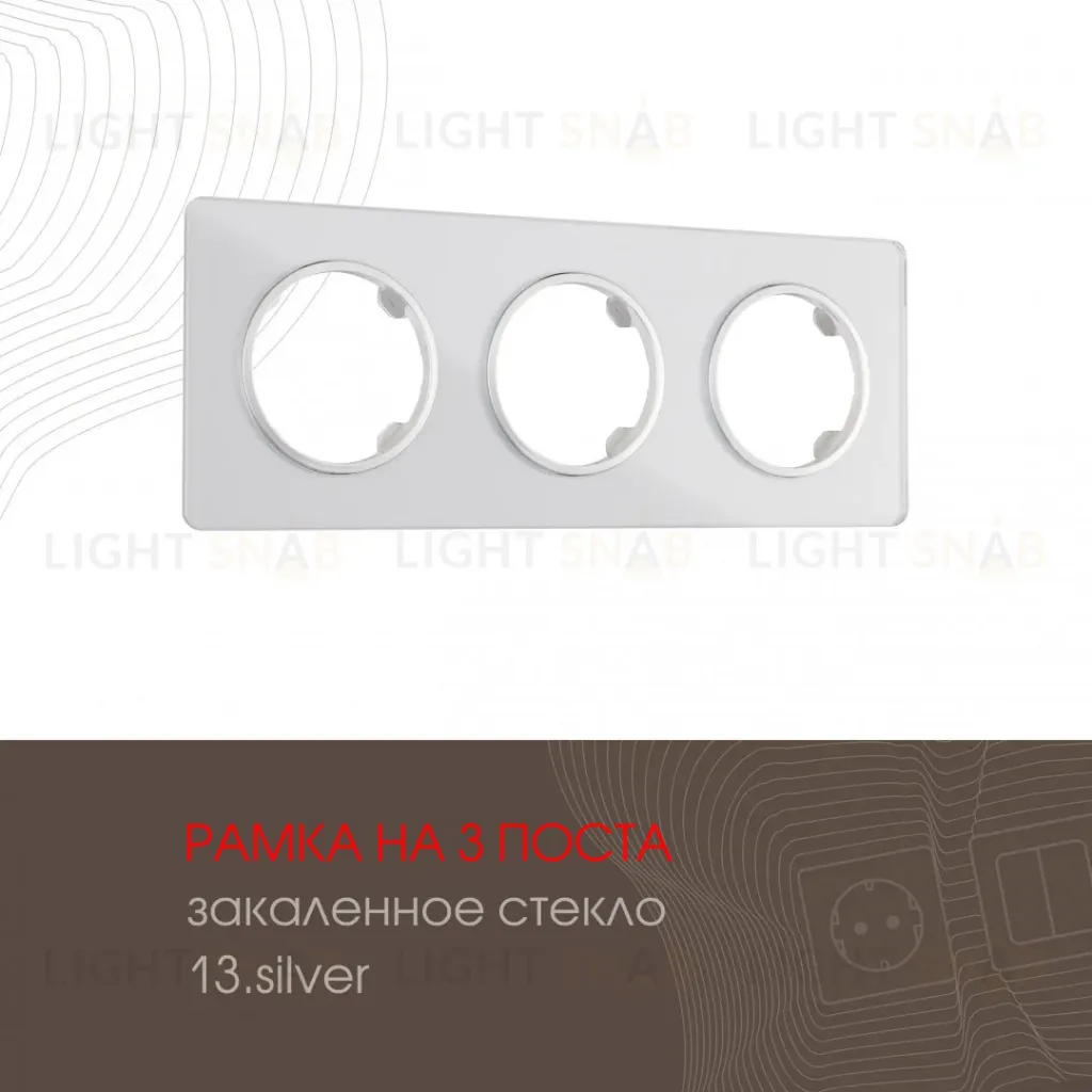 Рамка трехместная Arte Milano 502.13-3.silver 502.13-3.silver