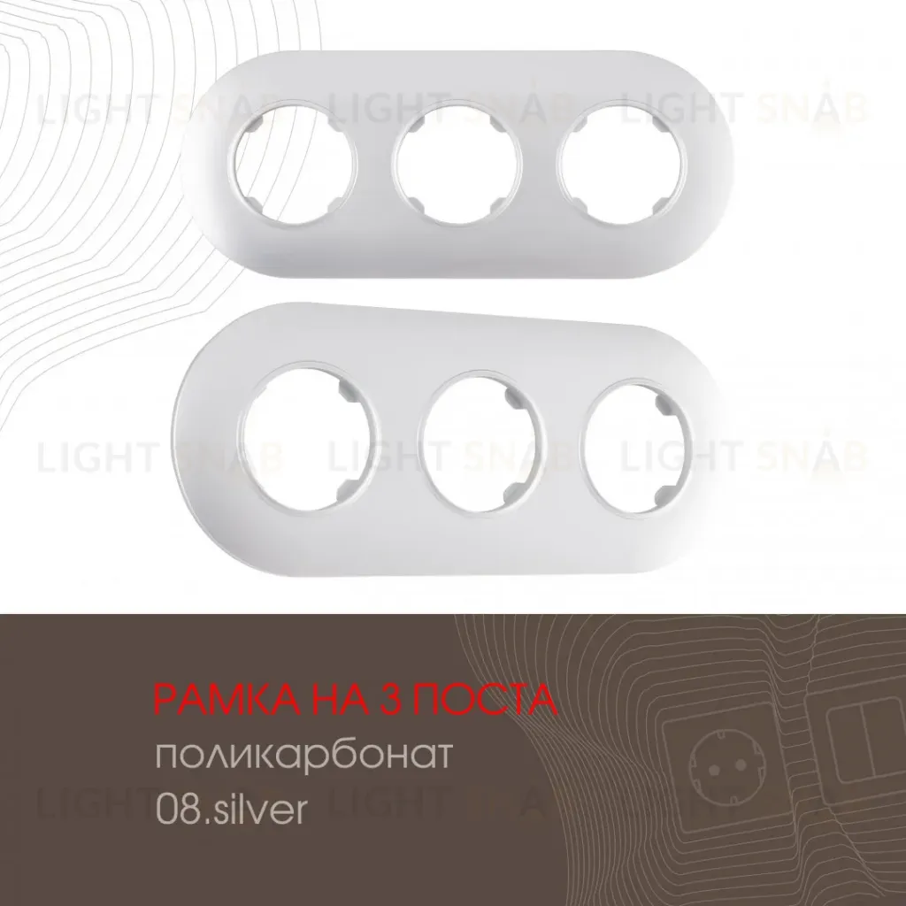 Рамка трехместная Arte Milano 502.08-3.silver 502.08-3.silver
