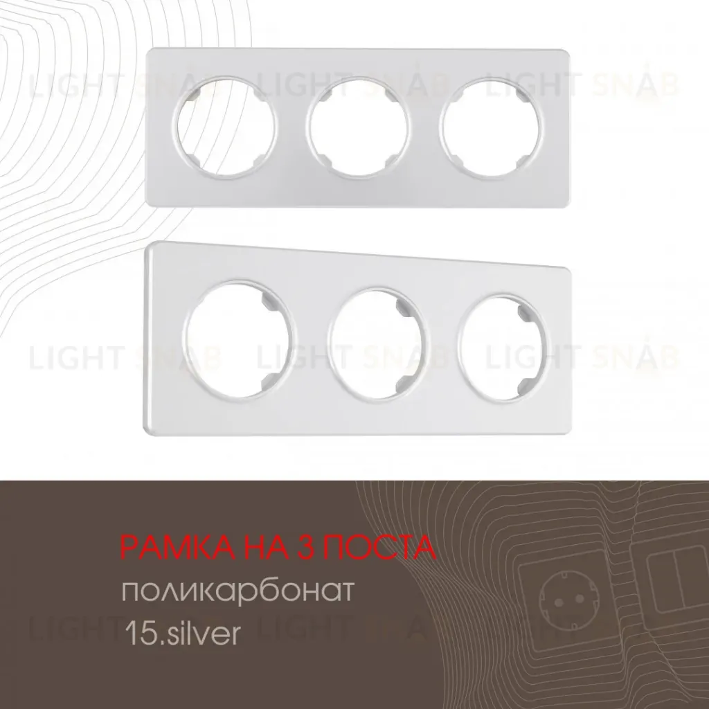 Рамка трехместная Arte Milano 502.15-3.silver 502.15-3.silver