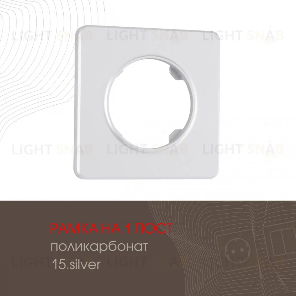 Рамка одноместная Arte Milano 502.15-1.silver 502.15-1.silver